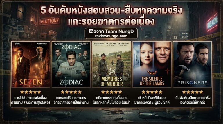 5 อันดับหนังสอบสวน-สืบหาความจริง แกะรอยฆาตกรต่อเนื่อง