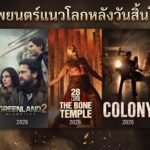 ภาพยนตร์แนวโลกหลังวันสิ้นโลก
