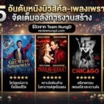 5 อันดับหนังมิวสิคัล-เพลงเพราะ