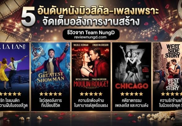 5 อันดับหนังมิวสิคัล-เพลงเพราะ