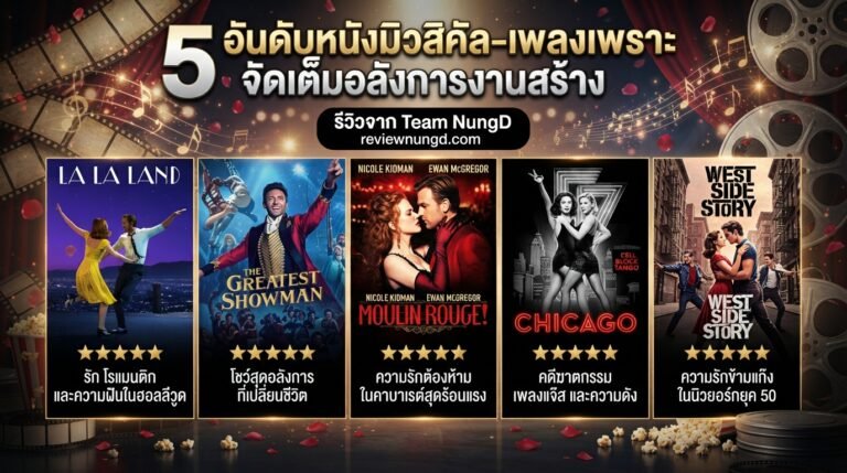 5 อันดับหนังมิวสิคัล-เพลงเพราะ