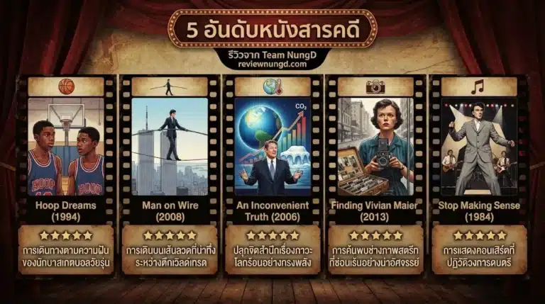 5 อันดับหนังสารคดี