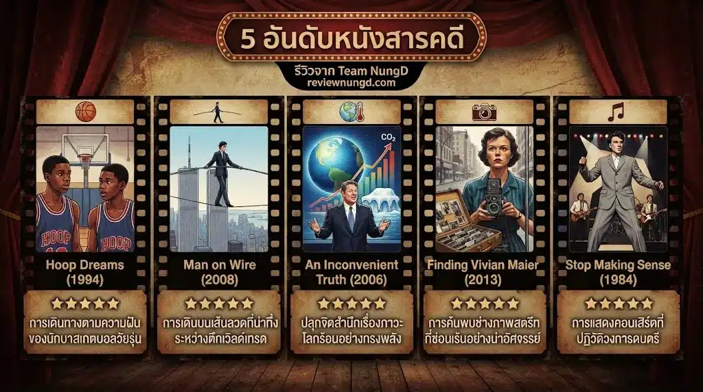 5 อันดับหนังสารคดี