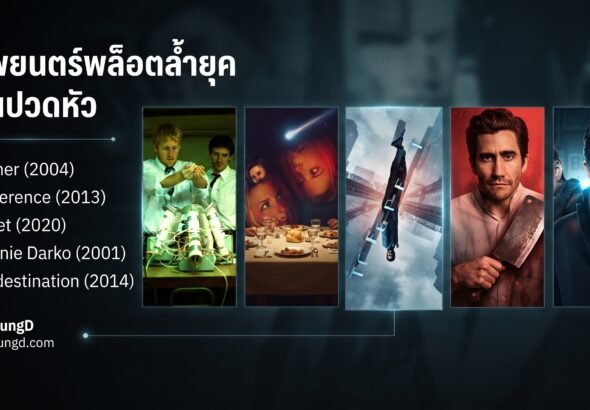 ภาพยนตร์พล็อตล้ำยุค ชวนปวดหัว