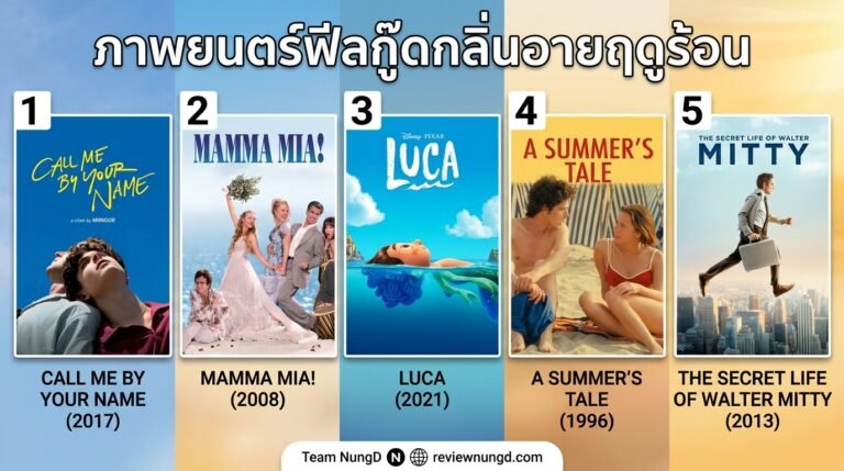ภาพยนตร์ฟีลกู๊ดกลิ่นอายฤดูร้อน