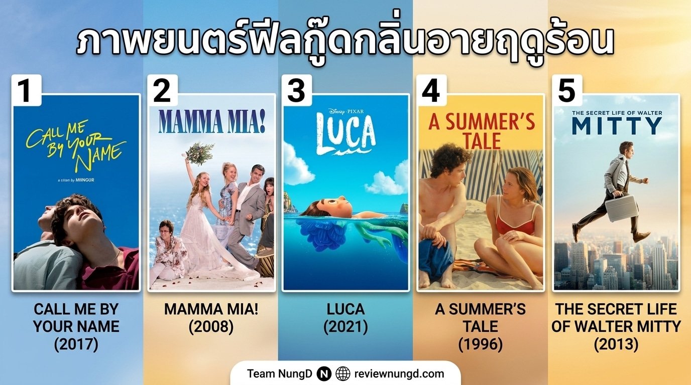 ภาพยนตร์ฟีลกู๊ดกลิ่นอายฤดูร้อน