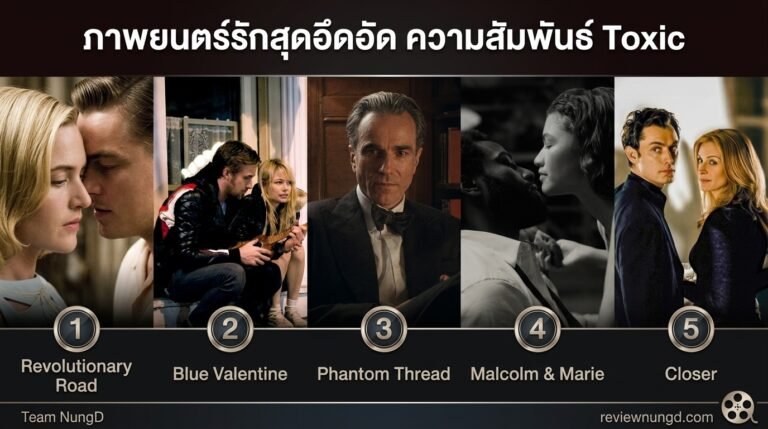 ภาพยนตร์รักสุดอึดอัด