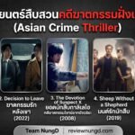 ภาพยนตร์สืบสวนคดีฆาตกรรมฝั่งเอเชีย