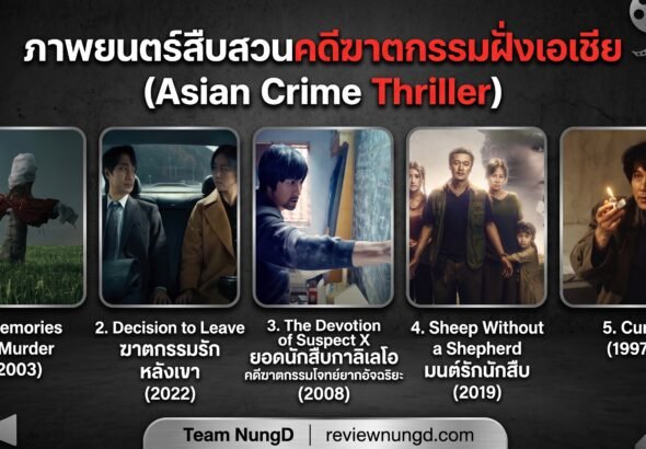 ภาพยนตร์สืบสวนคดีฆาตกรรมฝั่งเอเชีย