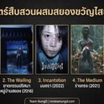 ภาพยนตร์สืบสวนผสมสยองขวัญไสยศาสตร์