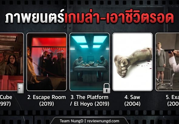 ภาพยนตร์เกมล่า-เอาชีวิตรอด