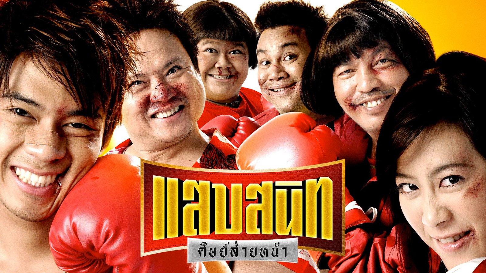 ภาพยนตร์ตลกไทย