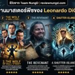 5 ผลงานมาสเตอร์พีซของ Leonardo DiCaprio