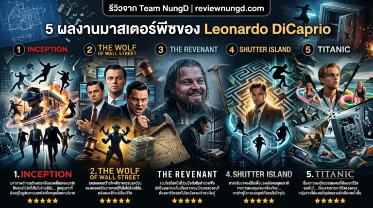 5 ผลงานมาสเตอร์พีซของ Leonardo DiCaprio