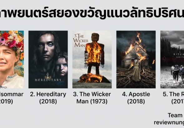 ภาพยนตร์สยองขวัญแนวลัทธิปริศนา