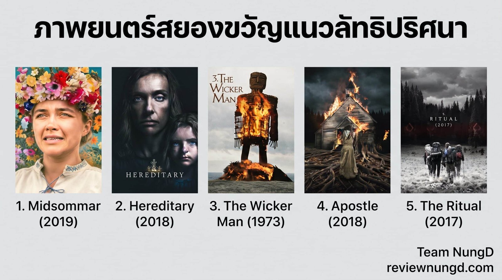 ภาพยนตร์สยองขวัญแนวลัทธิปริศนา