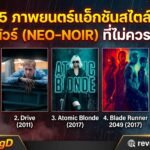 ภาพยนตร์แอ็กชันสไตล์ นีโอ-นัวร์
