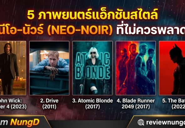 ภาพยนตร์แอ็กชันสไตล์ นีโอ-นัวร์