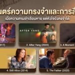 ภาพยนตร์ความทรงจำและการลืมเลือน
