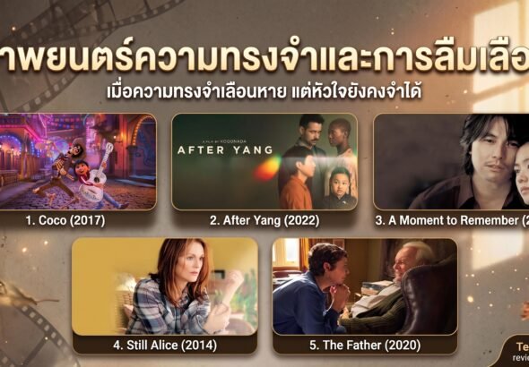 ภาพยนตร์ความทรงจำและการลืมเลือน