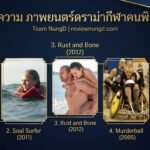 ภาพยนตร์ดรามากีฬาคนพิการ
