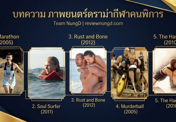 ภาพยนตร์ดรามากีฬาคนพิการ