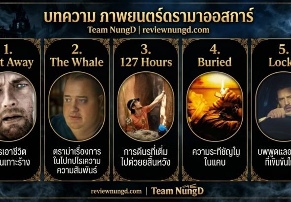 ภาพยนตร์ดรามาออสการ์