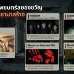 ภาพยนตร์สยองขวัญแนวโรงพยาบาลร้าง