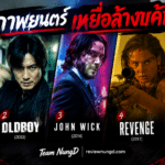 ภาพยนตร์เหยื่อล้างแค้น