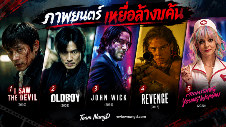 ภาพยนตร์เหยื่อล้างแค้น