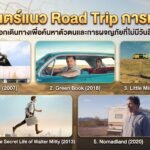 ภาพยนตร์แนว Road Trip การเดินทาง