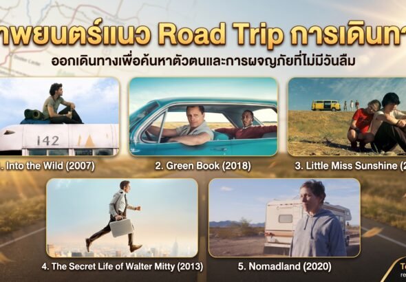 ภาพยนตร์แนว Road Trip การเดินทาง