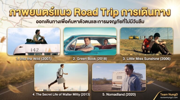 ภาพยนตร์แนว Road Trip การเดินทาง