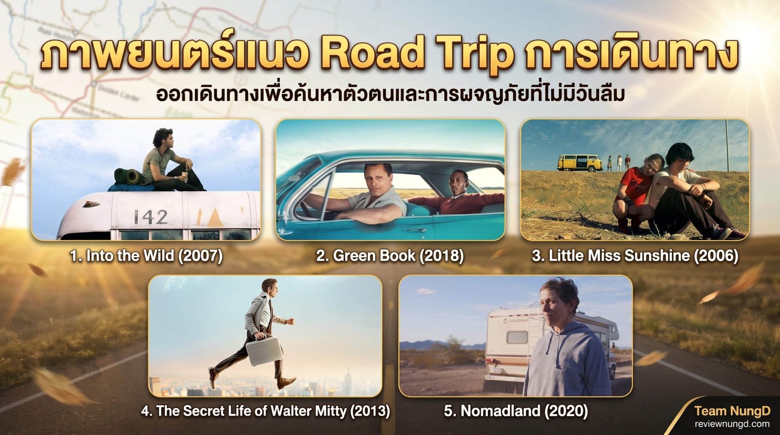 ภาพยนตร์แนว Road Trip การเดินทาง