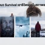 ภาพยนตร์แนว Survival
