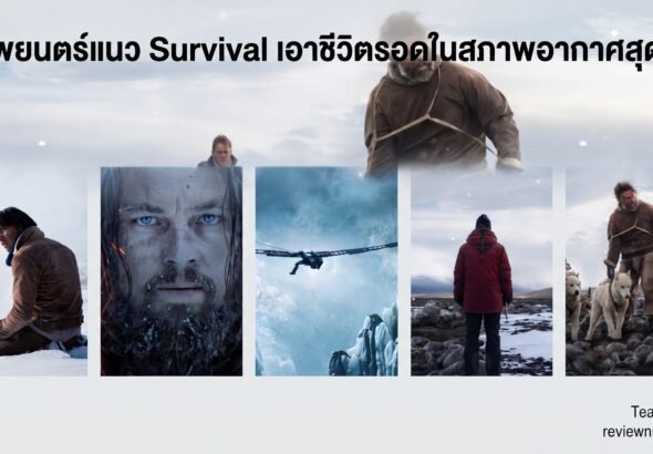 ภาพยนตร์แนว Survival