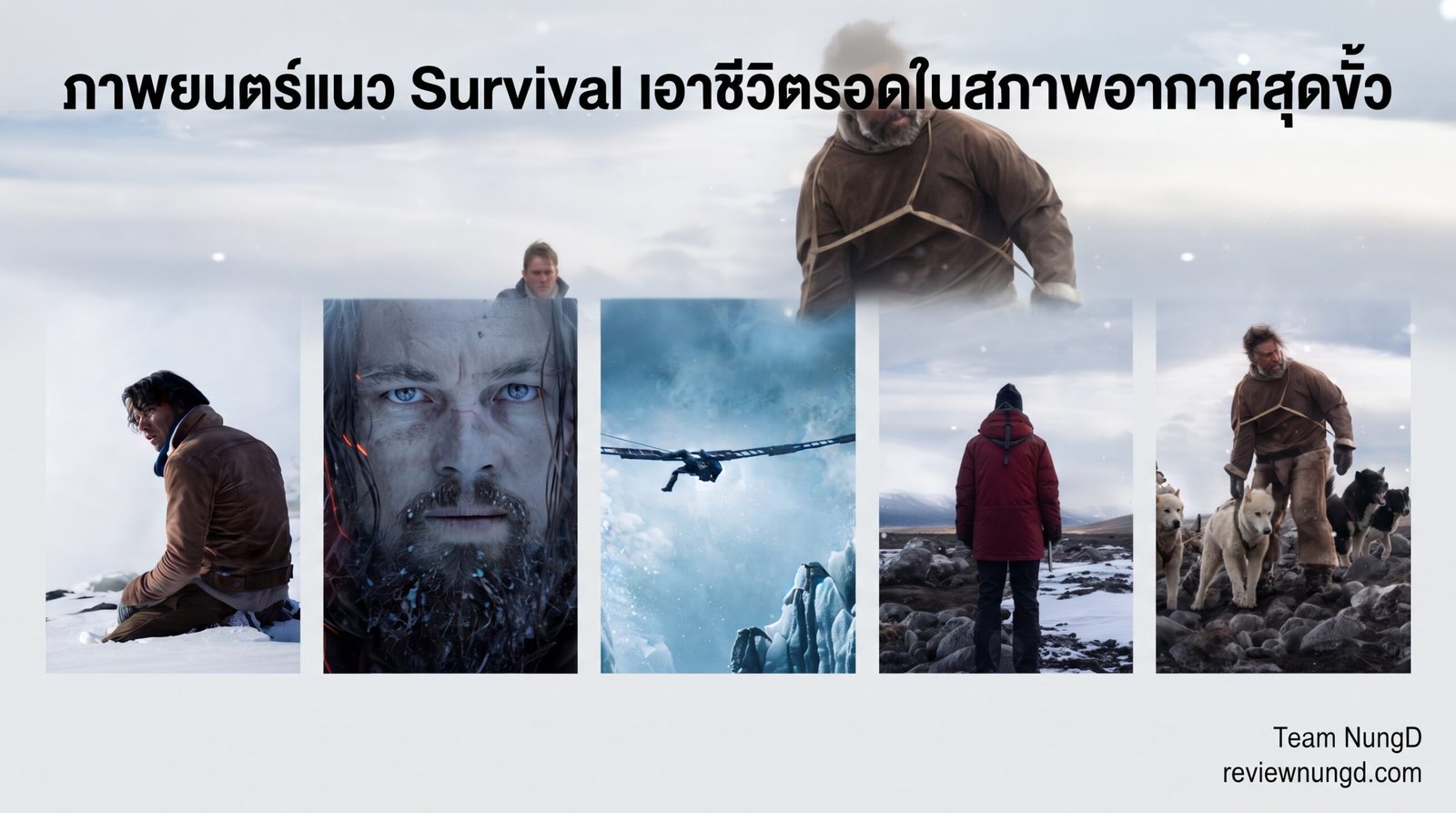 ภาพยนตร์แนว Survival