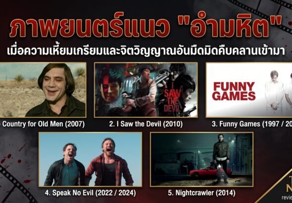 ภาพยนตร์แนว อำมหิต