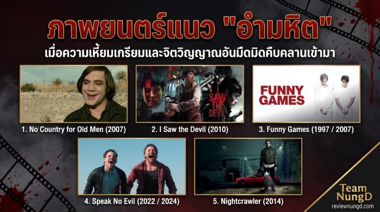 ภาพยนตร์แนว อำมหิต