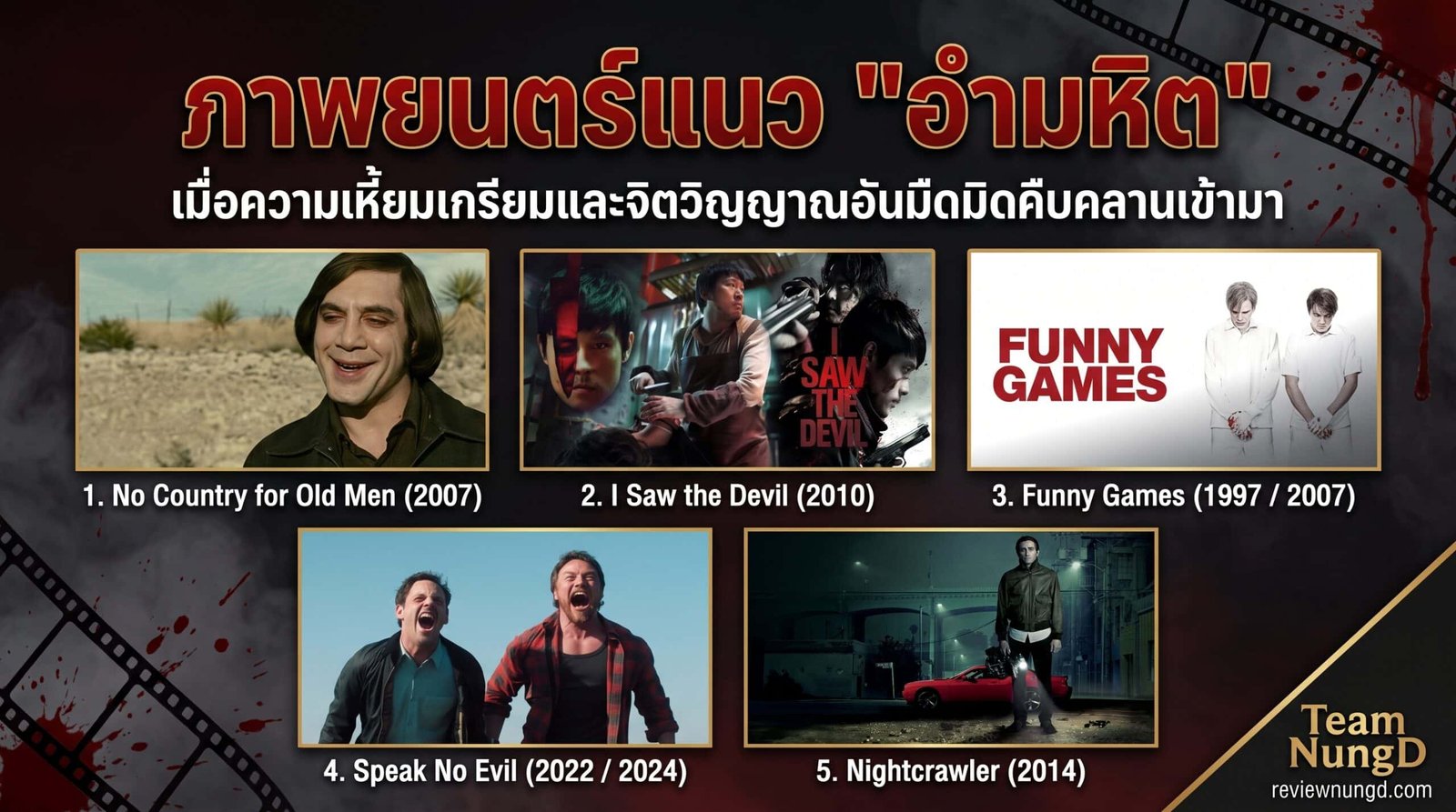 ภาพยนตร์แนว อำมหิต